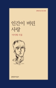 인간이 버린 사랑(문학과지성 시인선 482)